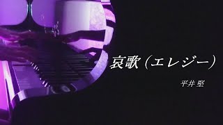哀歌 (エレジー) / 平井堅 - Elegy / Ken Hirai
