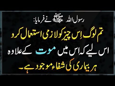 Tum Loog is Chez ko Lazmi Tor Par Istimal Kiya karo | Is me Mout k Ilawa har Bemari ki Shafa hai |