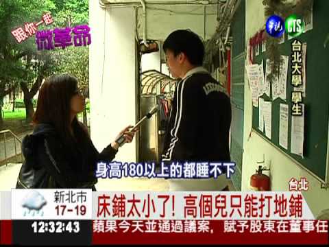 宿舍好擠啊! 台北大學6人睡1間