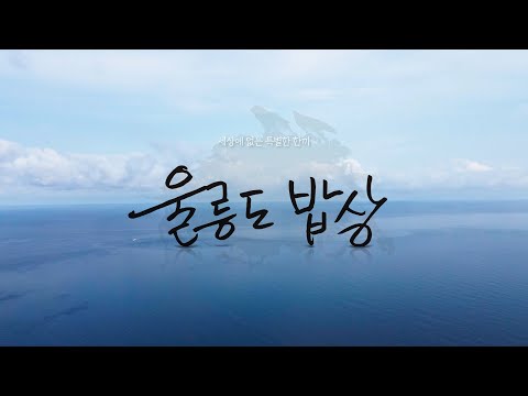 울릉도밥상(세상에 없는 특별한 한끼)