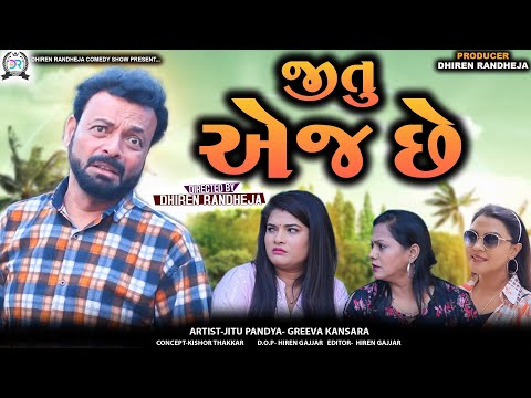 Jitu Ae j Chhe || જીતુ એ જ છે || Jitu Mangu || Dhiren Randheja Comedy || 2024
