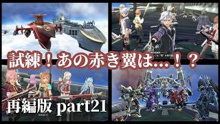 【閃の軌跡IV】記憶喪失の主が挑む再始動ライブハイライト！ part21