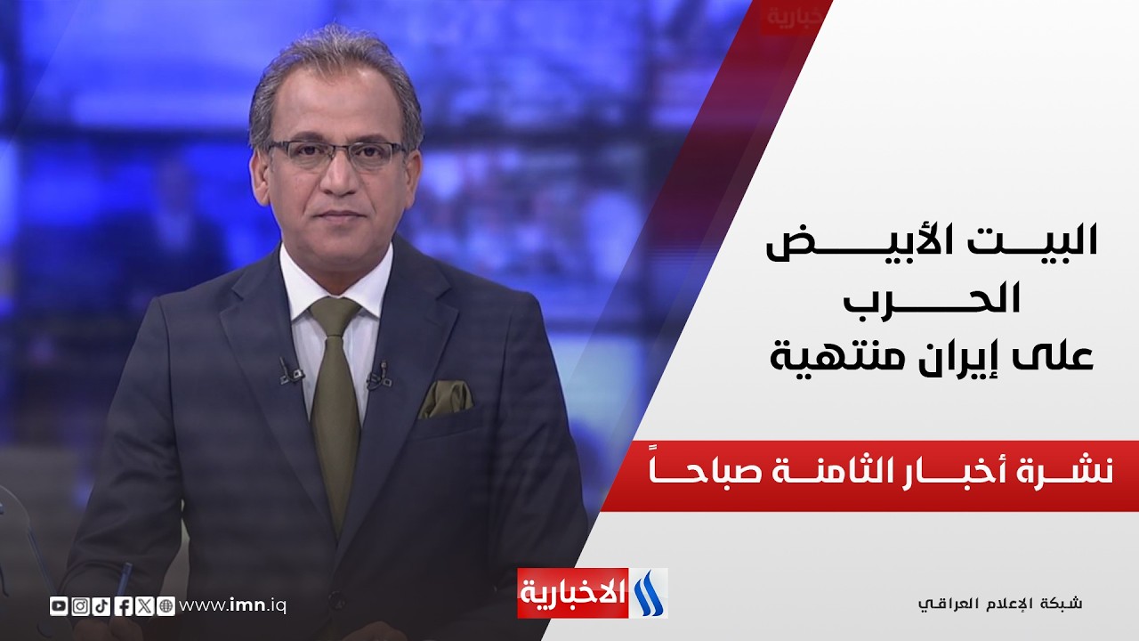 فيديو | البيـــــت الأبيض : الحــــرب على إيـــــران منتهيـــــة | نشــــرة أخبــــار الثامنــــة صباحــــاً