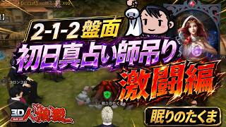 絶望から始まる人狼ゲーム！村人たちが魅せた意地の死闘【人狼殺・狼の誘惑】再編集版