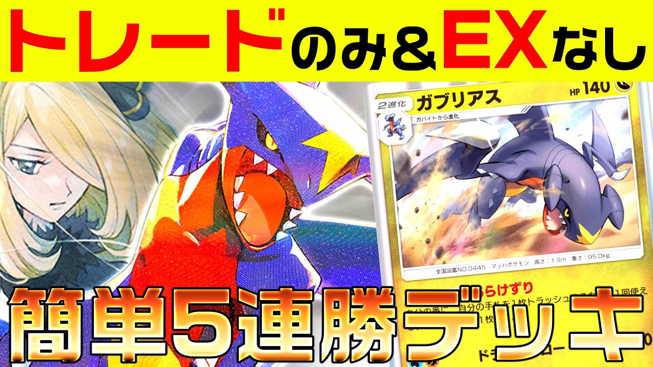 トレードのみ＆EXなしで簡単5連勝できる「ガブリアス＆ラムパルド」デッキを紹介します。[Pokemon TCG Pocket]
