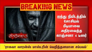 Download lagu Kanchana 4 teaser that rocked social media in five minutes..! Raghava Lawrence Master's crazy per... mp3