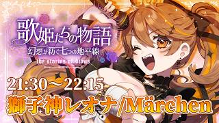 【#歌姫たちの幻想歌枠リレー】イドイド&Märchenの地平線。【 獅子神レオナ/Re:AcT】