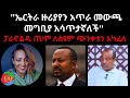 ኤርትራ ዙሪያየን አጥራ መውጫ መግቢያ አሳጥታኛለች ፓራኖይዱ 