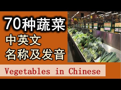 , title : '【分类词汇】 70种蔬菜的中英文名称及发音，附有英标及拼音对照。 Learning Chinese vocabulary vegetables.'