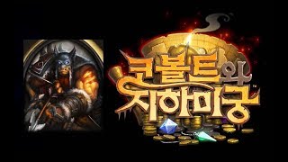 [코볼트와지하미궁] 사냥꾼 5차(미궁 탐험)