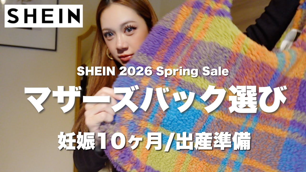 【出産準備🤰】SHEINでマザーズバッグGETしたよ❣️🛍️