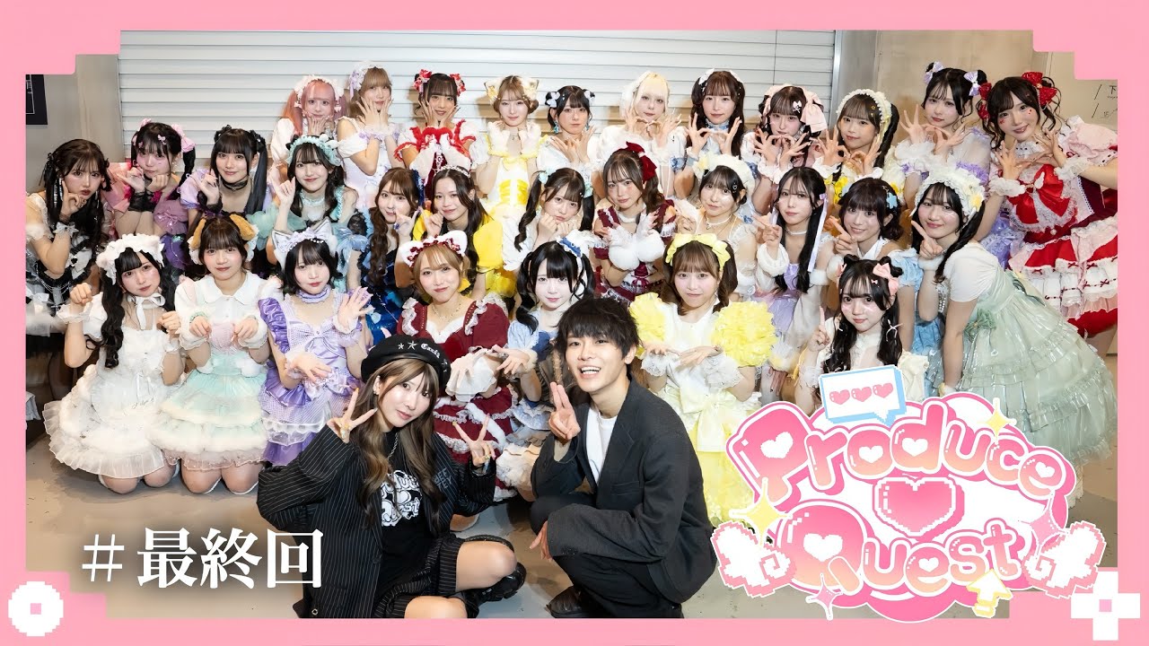 【メンバー決定】Produce♡Quest”FINAL” 可愛いを最後まで諦めない【最終回】第16話