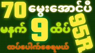 *7ထိပ်-70*အဖွဲ့၀င်အောင်ပီ {30~9~2025} မနက် 2D•[ 9 ]ထိပ်နဲ့ ရှယ်ဒဲ့ တကွက်ကောင်း၀င်ယူသွား🎁🫵🏼#2dlive#2d