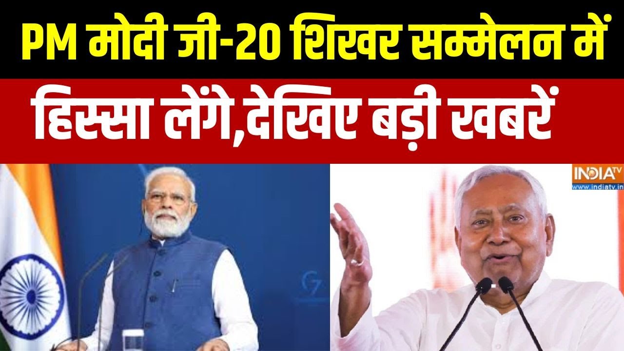 Special News: पीएम मोदी जी-20 शिखर सम्मेलन में हिस्सा लेंगे, देख