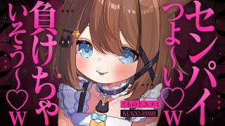 【ASMR🖤KU100】つよ～い♡まけちゃいそ～ｗ🖤全編広告なし!  いじわる/囁き/耳ふー #くもユメ #asmr【whispering/JP/vtuber】