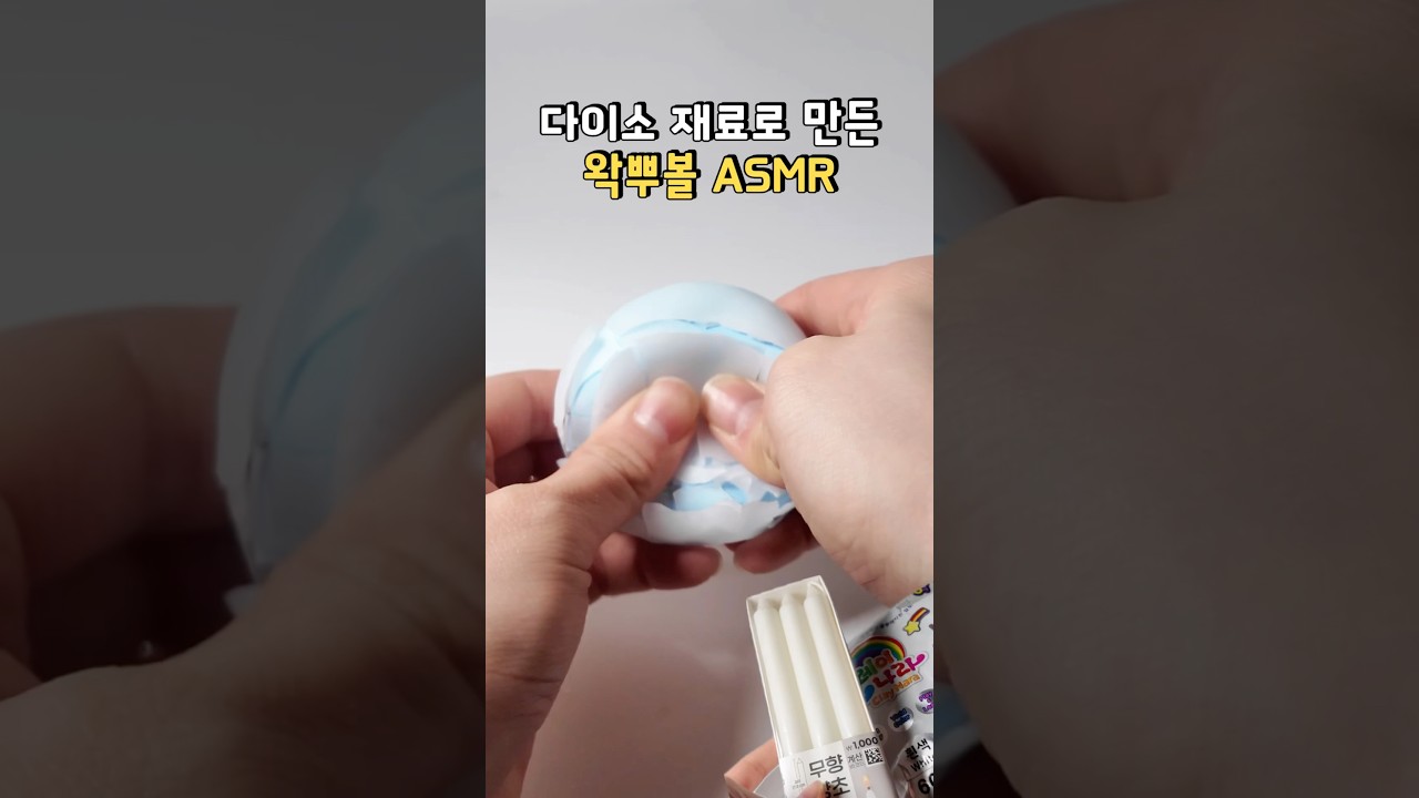 다이소 재료로 만든 요즘 유행하는 왁뿌볼🫧#다이소#만들기#슬라임#asmr#왁뿌볼#말랑이