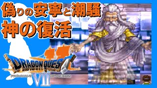 クリアに100時間かかる脅威の超大作ドラクエ【DQ7】#22