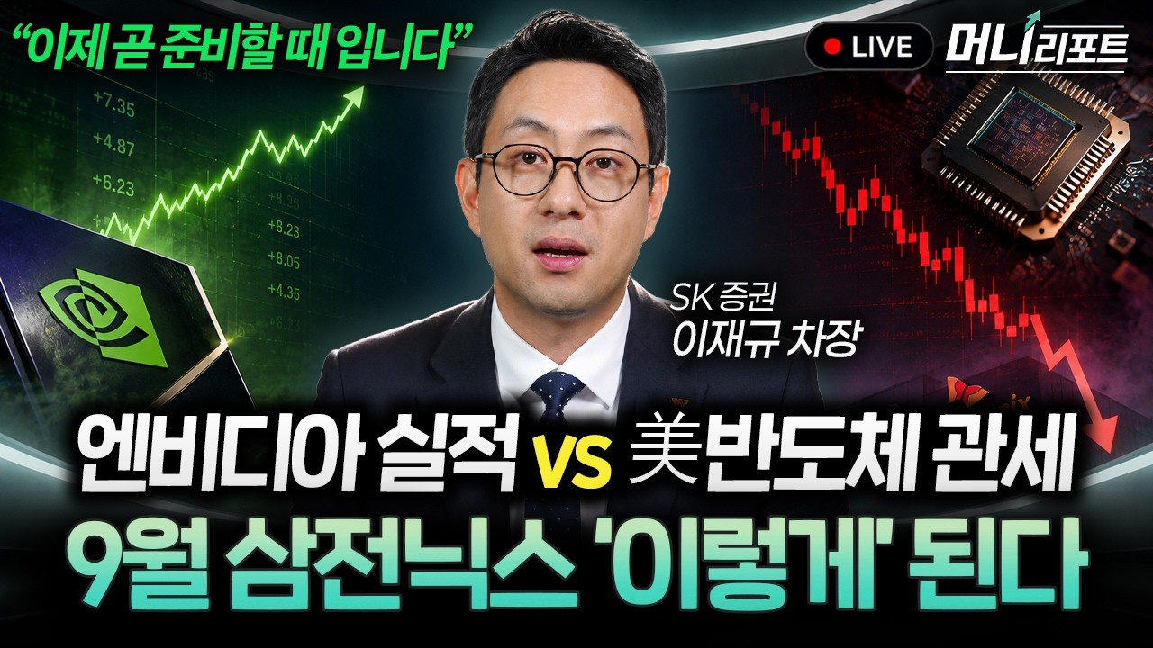 “다음 주 초가 정말 중요합니다” 지금 한국 증시 그냥 넘길 자리가 아닙니다 (이재규 차장) I 머니리포?