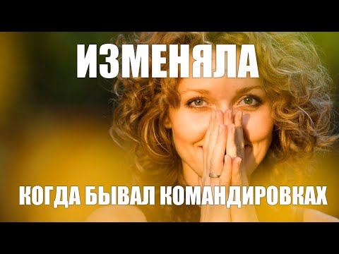 Измены моей гулящей жены | Судьбы Онлайн - Аудио Рассказы