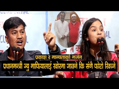 बिप्लपका छोरा प्रकाशको गर्जन,प्रधानमन्त्री ज्यु माफियालाई खोरमा जाक्ने कि संगै फोटो खिच्ने