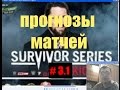 / ПРОГНОЗЫ МАТЧЕЙ WWE / ВЫПУСК 3.1 / Survivor Series. Кто ...