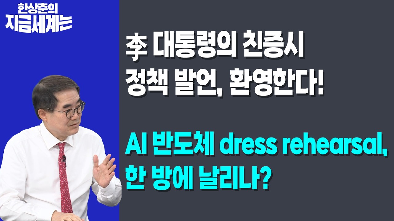 李 대통령의 친증시 정책 발언, 환영한다! | AI 반도체 dress rehearsal, 한 방에 날리나? | 한상춘 한국경제신문
