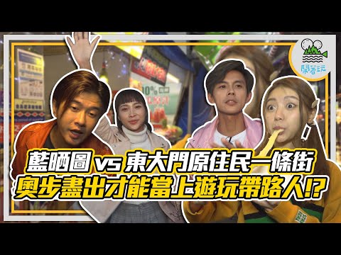 台南藍晒圖VS.花蓮東大門原住民一條街｜為搶高額獎金這些人出盡奧步?｜牽絲長度堪比起司的超美味小米麻糬