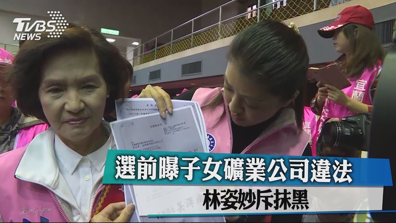 選前曝子女礦業公司違法 林姿妙斥抹黑