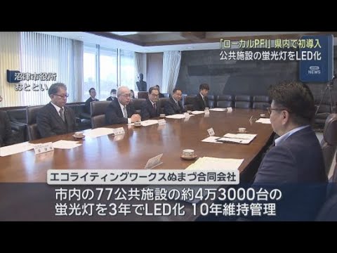 YouTube Video 静岡・沼津市で公共施設の蛍光灯を一括でＬＥＤに切り替える事業が開始　「ローカルＰＦＩ」の手法を県内で初めて取り入れる