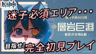 【 #原神 】完全初見！避けては通れぬ層岩巨淵(そうがんきょえん)【 PROMISU / 玉乃井ひのき 】