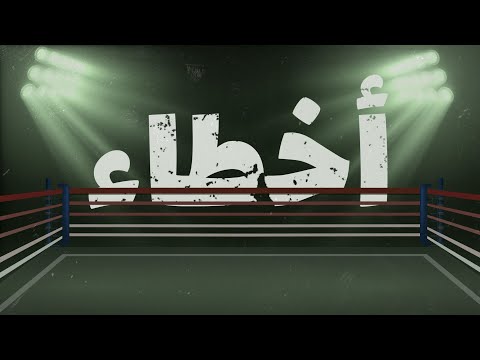 AbulWess - Akhta2  (Official Lyric Video) ابو الويس - اخطاء