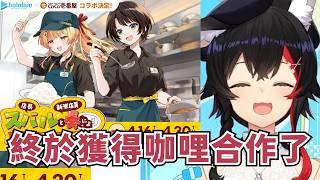 Mio香對於486獲得咖哩商案的想法【大神ミオ】【Hololive/ホロライブ】【vtuber中文字幕】