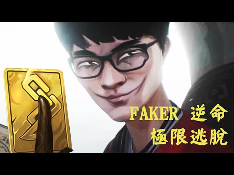 《LOL》FAKER 絕地大逃亡，扭腰擺臀，被你碰到算我輸。SKT vs RNG / FAKER逆命 極限逃跑 0.1秒閃畫面確認隊友 - 2019 世界大賽 - 小組賽 精華