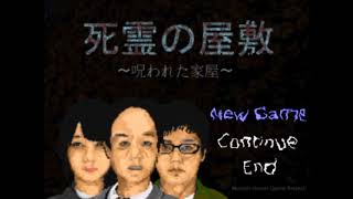 ～仏への階段～　死霊の屋敷BGM