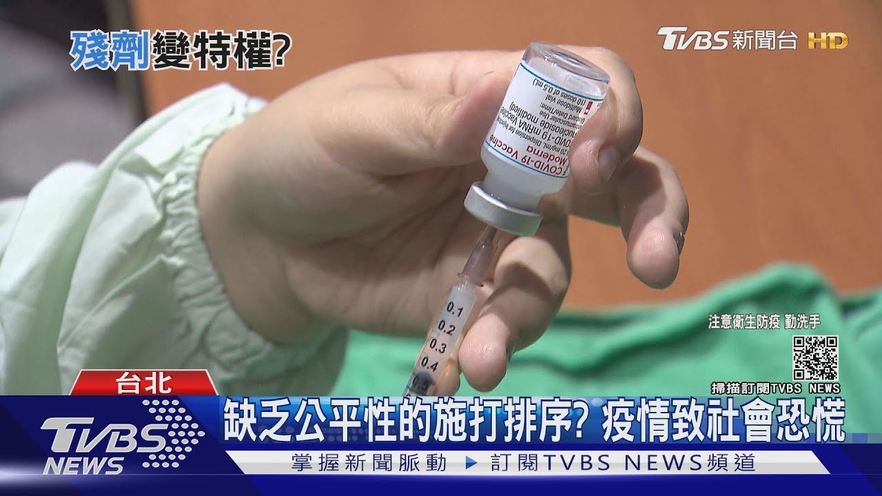 台灣疫苗施打「官員放前」民眾搶殘劑 缺公平性致社會撕裂恐慌?