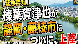 国民民主党幹事長「榛葉賀津也」さんが静岡県藤枝市にやってくる。んなの選挙チャンネル がライブ配信中！