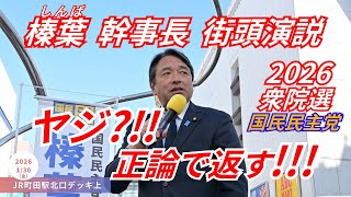 【正論パンチ !!!!】さすが国民民主党 幹事長 榛葉賀津也 !!! 観衆からのヤジも ｢ 一言 ｣で冷静に対応 !!! 衆院選2026 街頭演説 東京都町田市