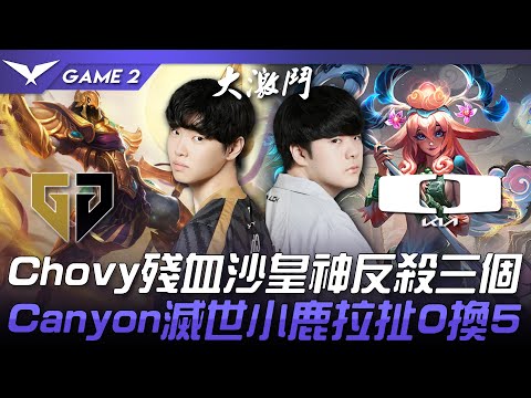 GEN vs DK Chovy殘血沙皇神反殺三個！Canyon滅世小鹿拉扯0換5！Game 2 | 2023 LCK夏季賽精華