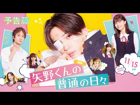 Thumbnail for video: 映画『矢野くんの普通の日々』予告篇＜11月15日(金)全国公開!!＞