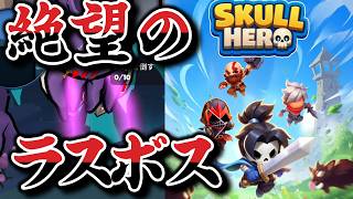 ２２０時間の集大成がこれかよ！！【Skull Hero】