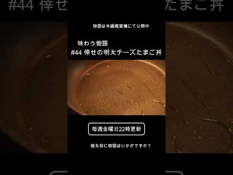 [Historia de degustación] #44 Huevera con queso Mentaiko [Historia corta] #shorts