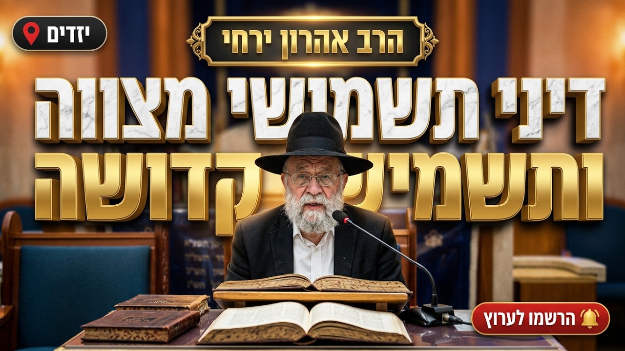 הרב אהרון ירחי • דיני תשמישי מצווה ותשמישי קדושה לאחר החג