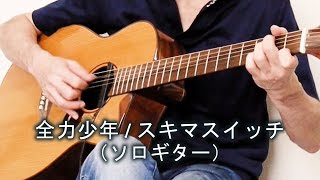 Download lagu 全力少年 スキマスイッチ ソロギター... mp3