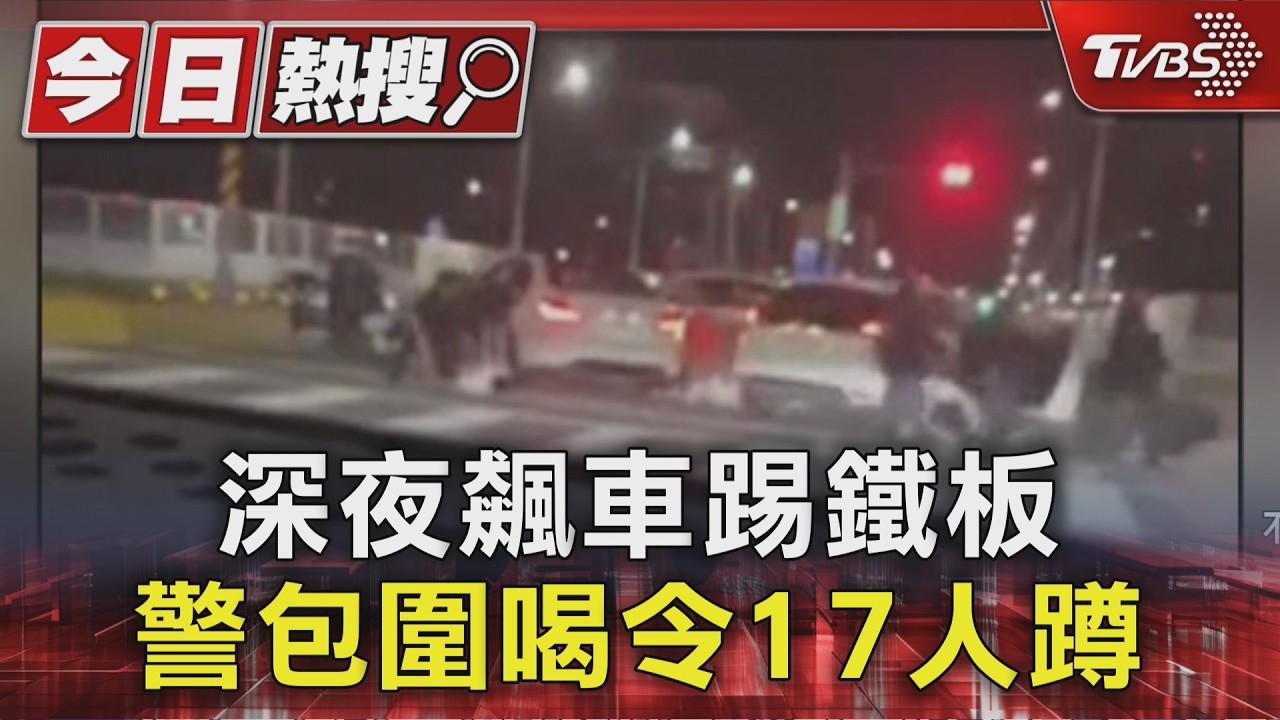 影音/飆仔深夜炸街!17人遭捕 淡江大橋再抓8噪音車+12改裝車