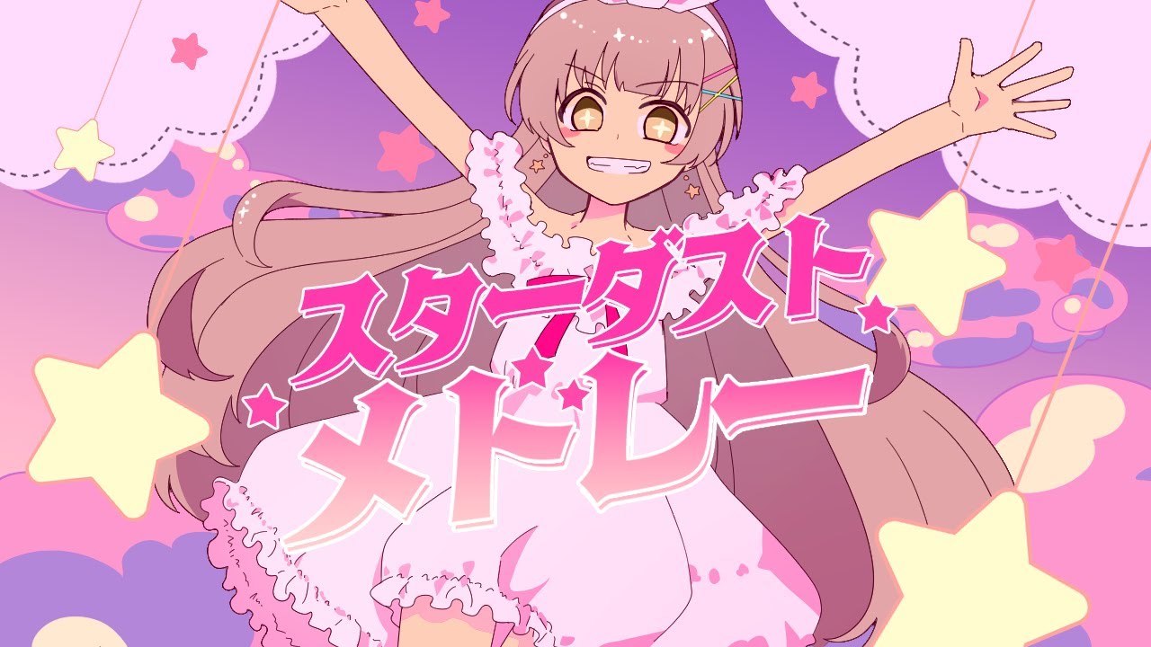 スターダストメドレー / Cover* ななひら