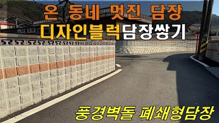 [전남 광양] 취약마을 개선사업 일환으로 온 동네마을 디자인블럭담장 쌓기 #뉴정원산업 #풍경벽돌 #세종벽돌 #체스블럭 #기어블럭 #조적 #시공 #몰탈 #시멘트 #디자인벽돌