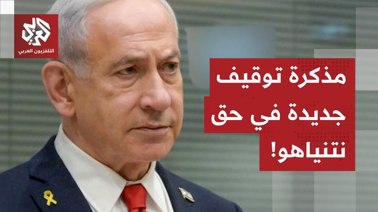النيابة العامة في اسطنبول تصدر مذكرة توقيف في حق نتنياهو..  ماذا في التفاصيل؟