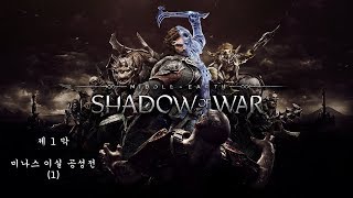 [PS4]미들어스:섀도우 오브 워-제1막 (1)미나스 이실 공성전