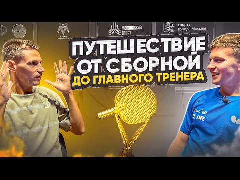 Михаил Гладышев. Путь от Топ-Игрока до Топ-Тренера.