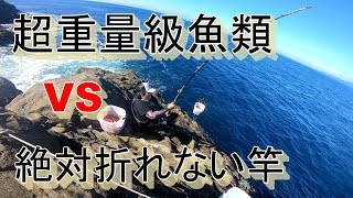 ＃19《釣り》超巨大魚VS絶対に折れない竿！漢達の戦い